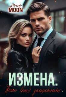 Измена. Босс (не) защитит  - Шолохов