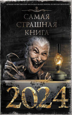 Самая страшная книга 2024 - Тихонов Дмитрий - <a href=