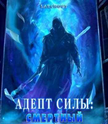 Адепт Силы: Смертный  - Фонд - <a href=