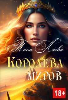 Королева миров  - Таня Лаева