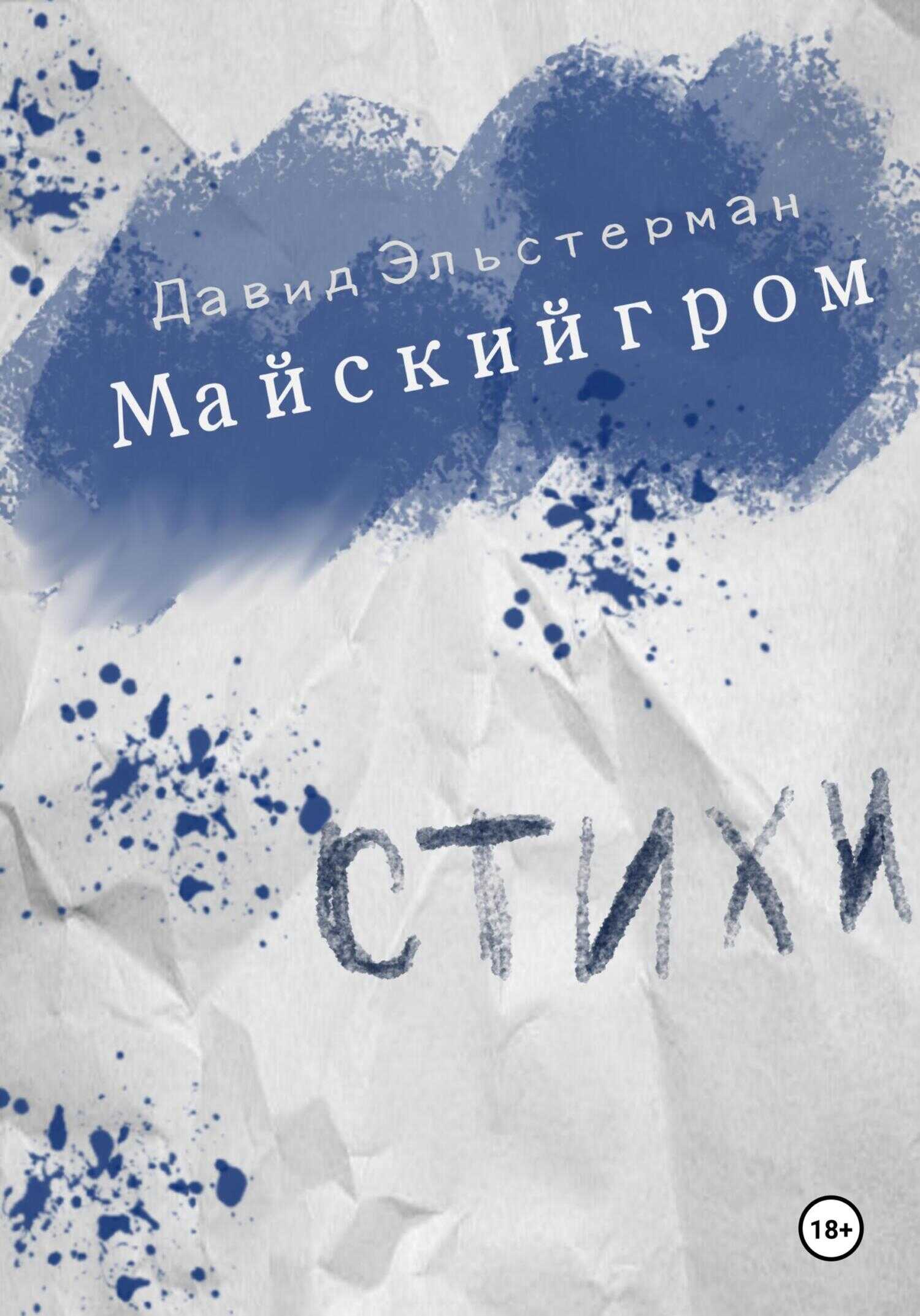 Майский гром - Давид Эльстерман - <a href=