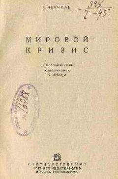 Уинстон Черчилль - Мировой кризис - <a href=