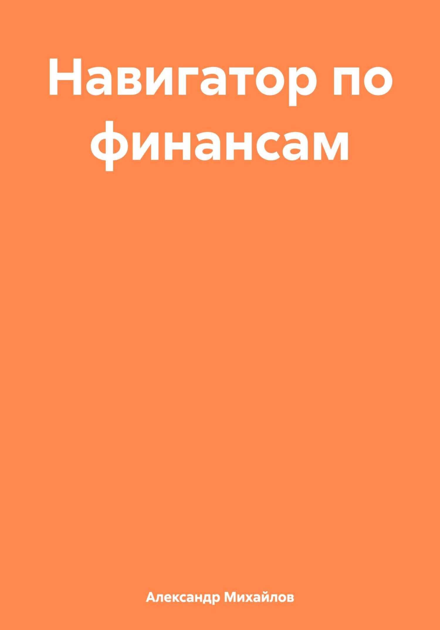 Навигатор по финансам - Александр Григорьевич Михайлов