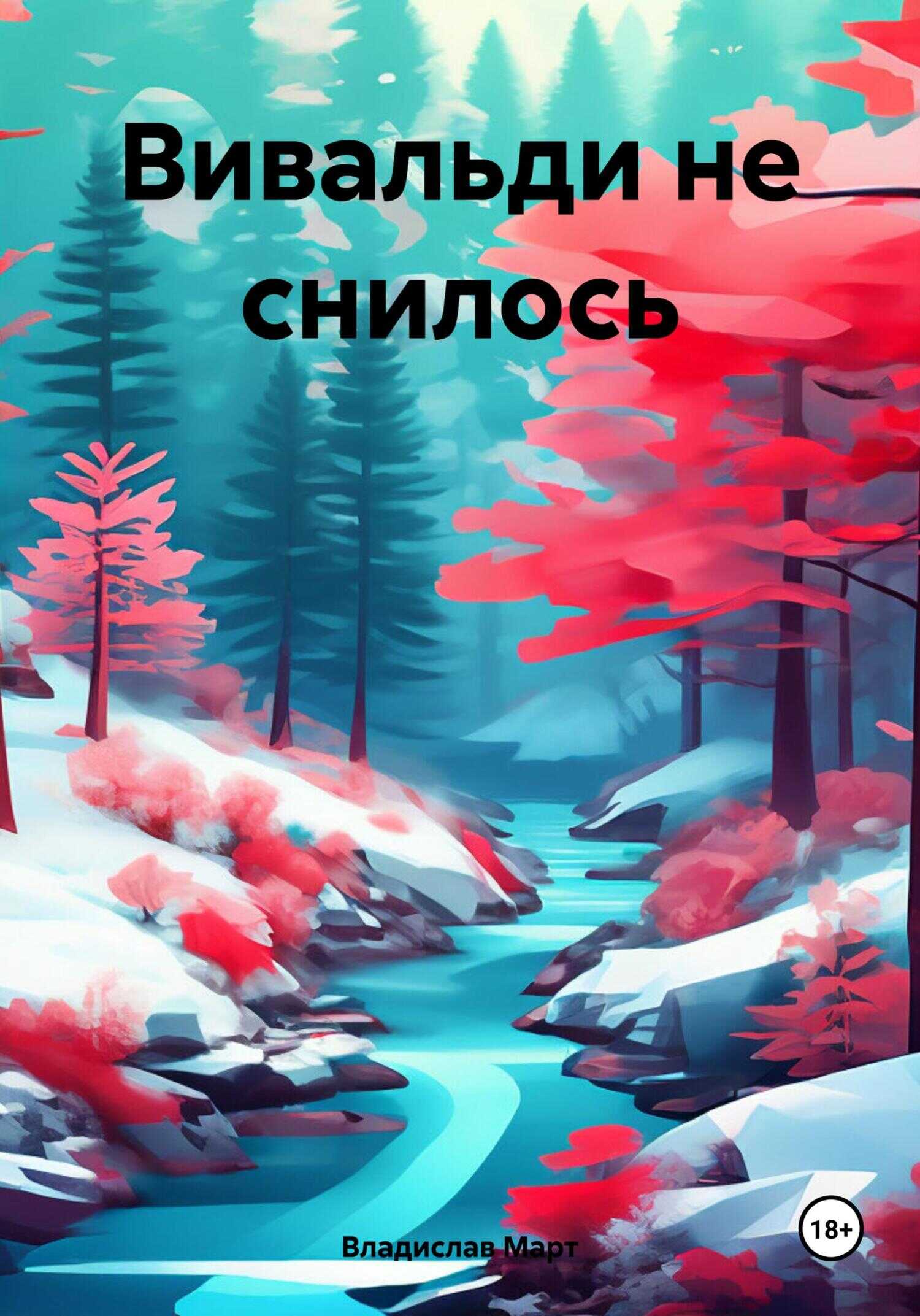 Вивальди не снилось - Владислав Март - <a href=