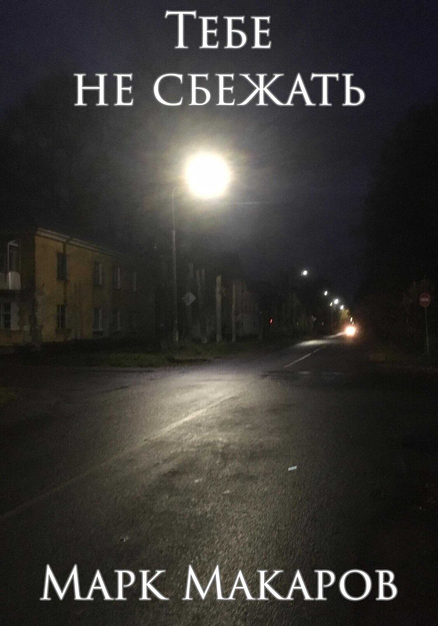 Тебе не сбежать - Марк Макаров - <a href=