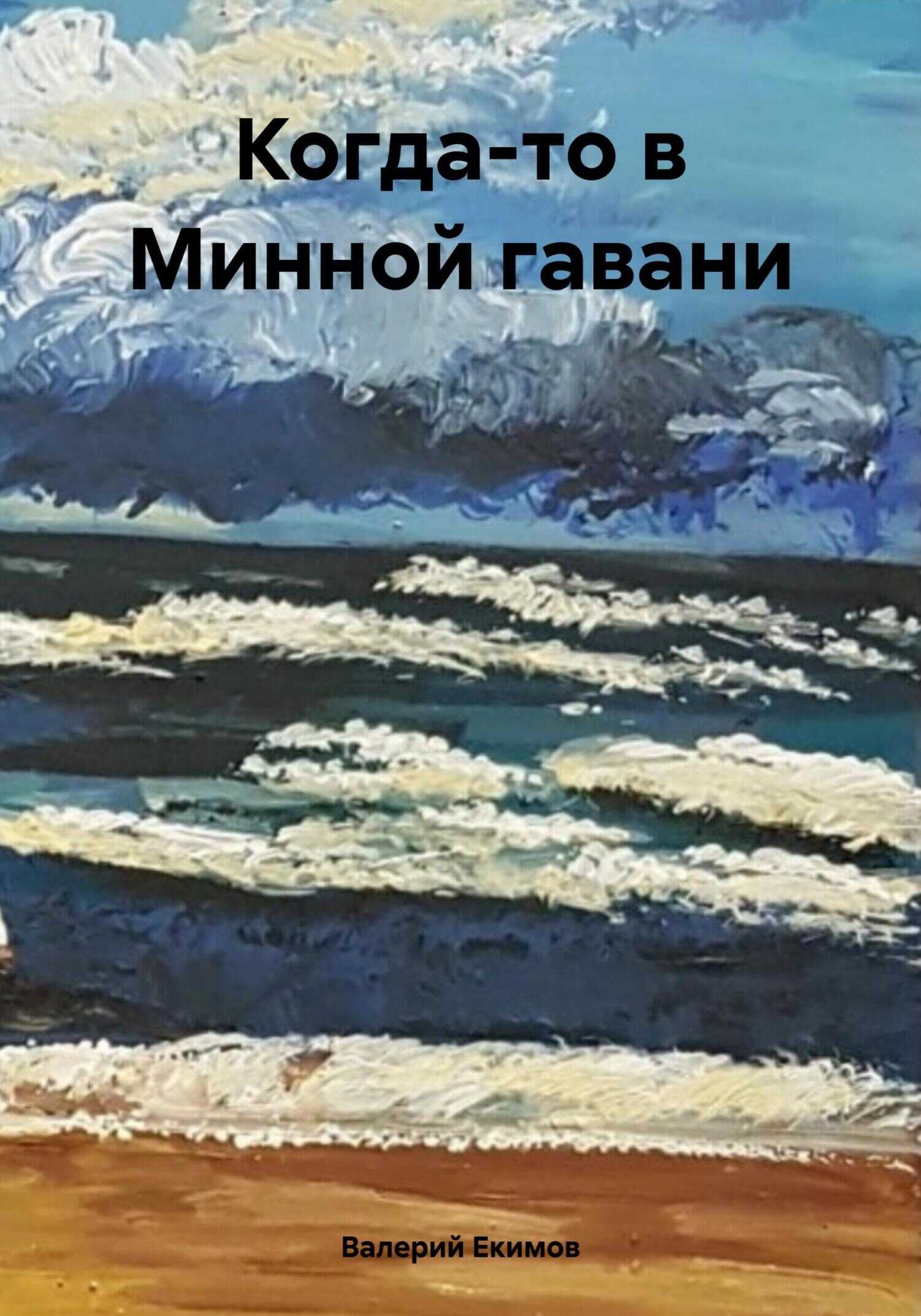 Когда-то в Минной гавани - Валерий Петрович Екимов - <a href=