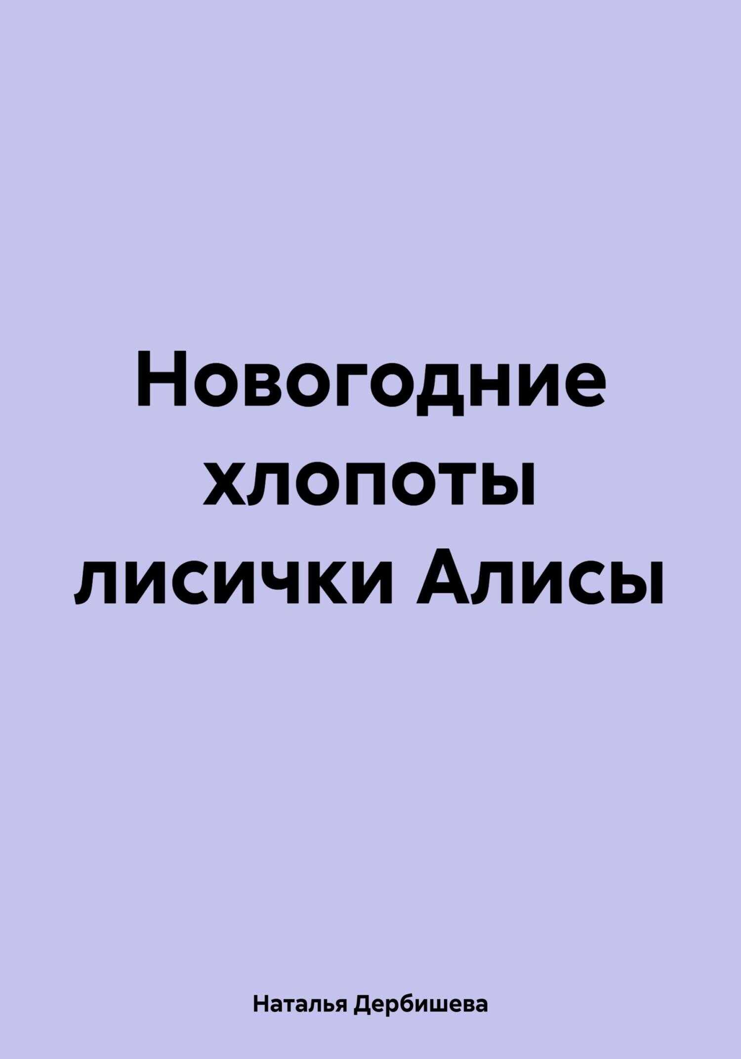 Новогодние хлопоты лисички Алисы - Наталья Дербишева