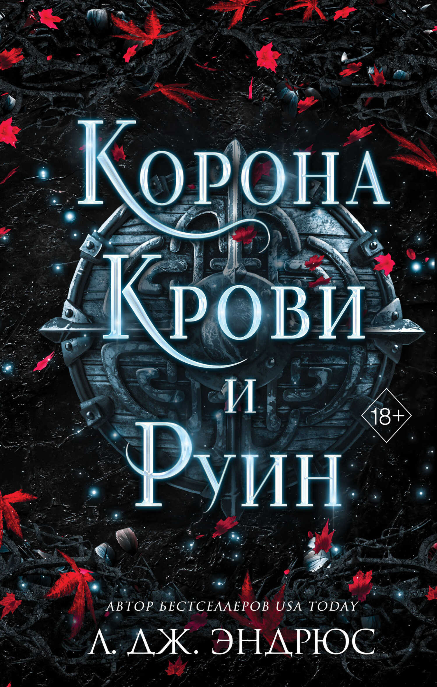 Корона крови и руин - Л. Дж. Эндрюс