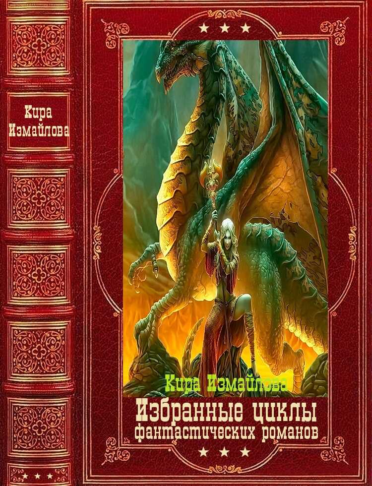 Избранные циклы фантастических романов. Компляция.Книги 1-22 - Кира Алиевна Измайлова
