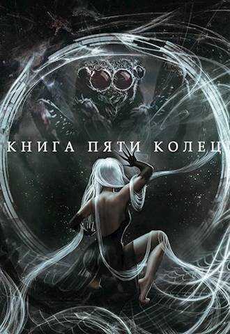 Книга пяти колец. Том 5 - Константин Александрович Зайцев - <a href=