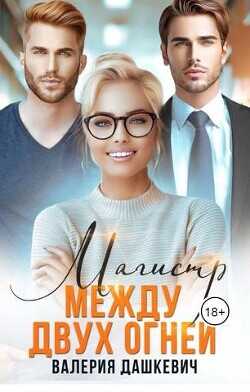 Магистр между двух Огней  - Дашкевич Валерия