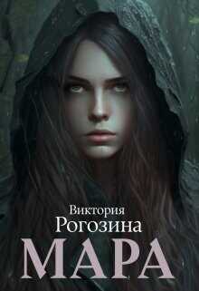 Мара  - Рогозина Виктория
