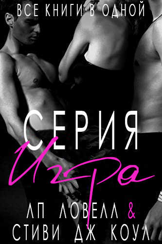 Игра - Лорен П. Ловелл - <a href=