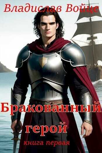 Бракованный герой  - Влад Войце