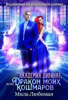 Академия Дивинат, или Дракон моих кошмаров  - Мила Любимая