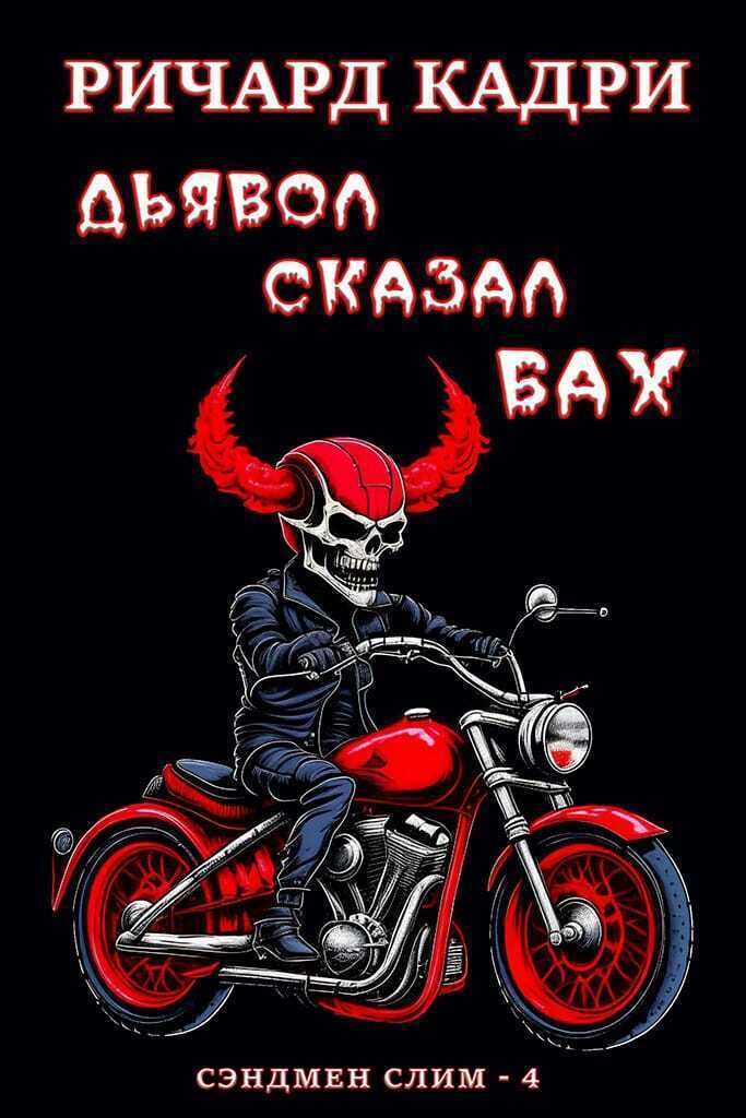 Дьявол сказал "бах" (ЛП) - Ричард Кадри - <a href=