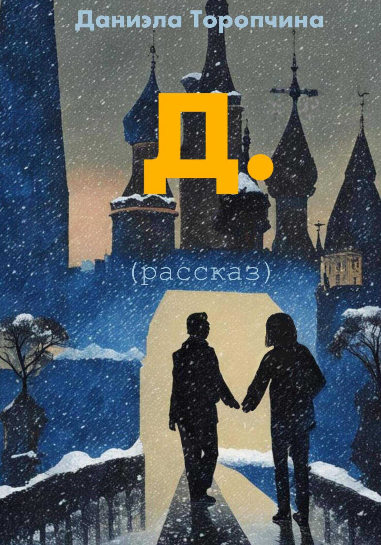 Д. - Даниэла Торопчина - <a href=