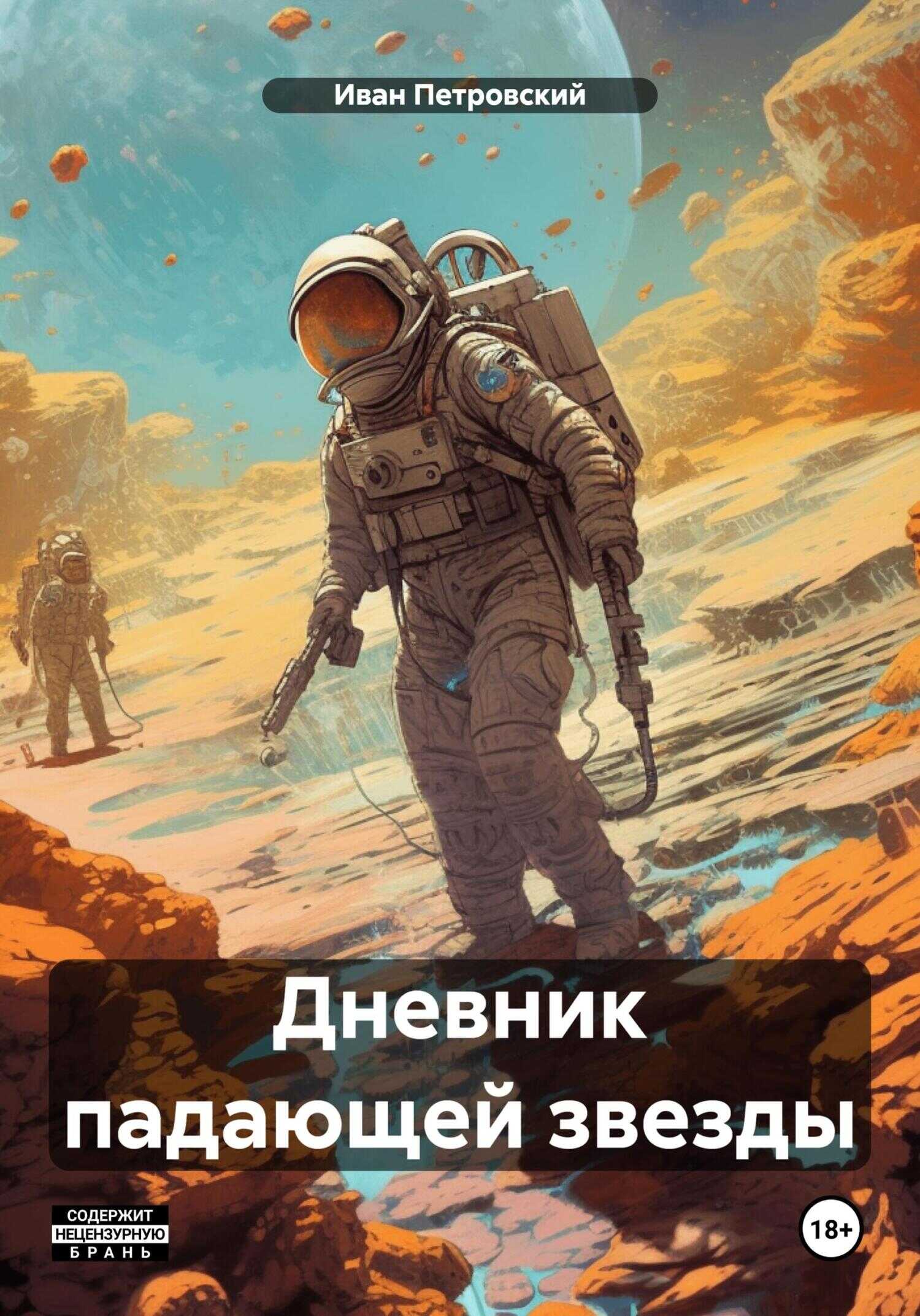Дневник падающей звезды - Олег Поддымников - <a href=