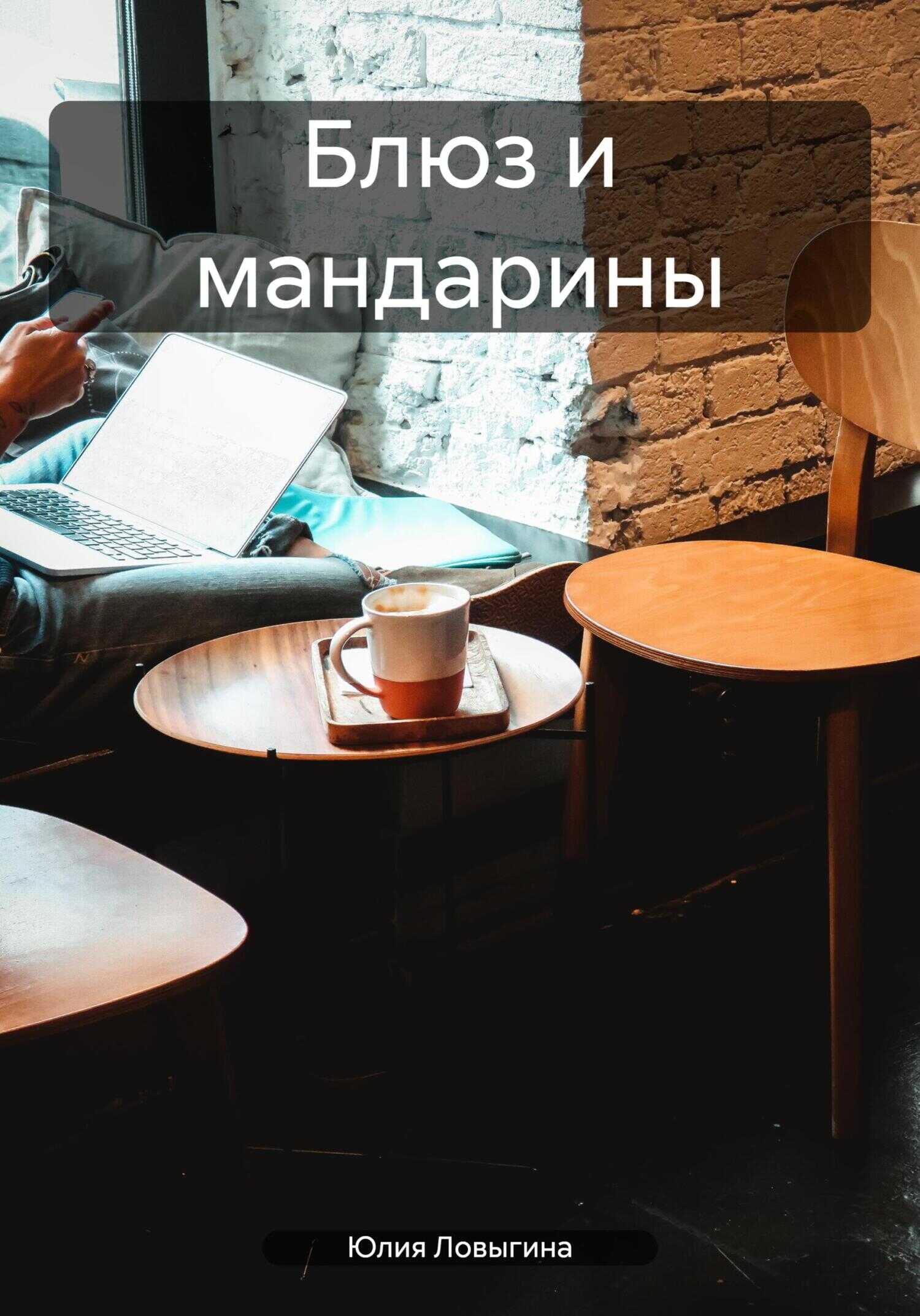 Блюз и мандарины - Юлия Ловыгина - <a href=