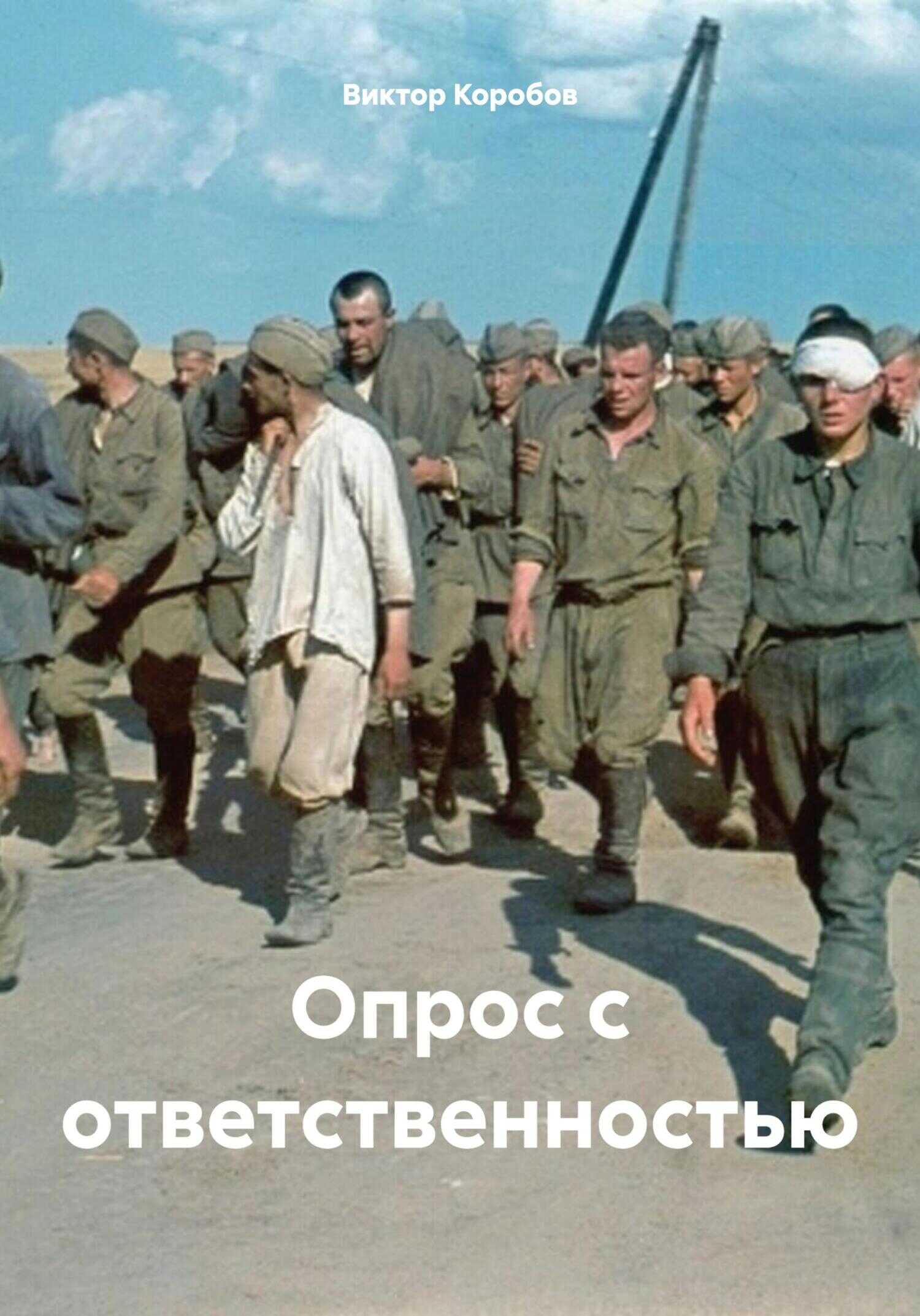 Опрос с ответственностью - Виктор Анатольевич Коробов