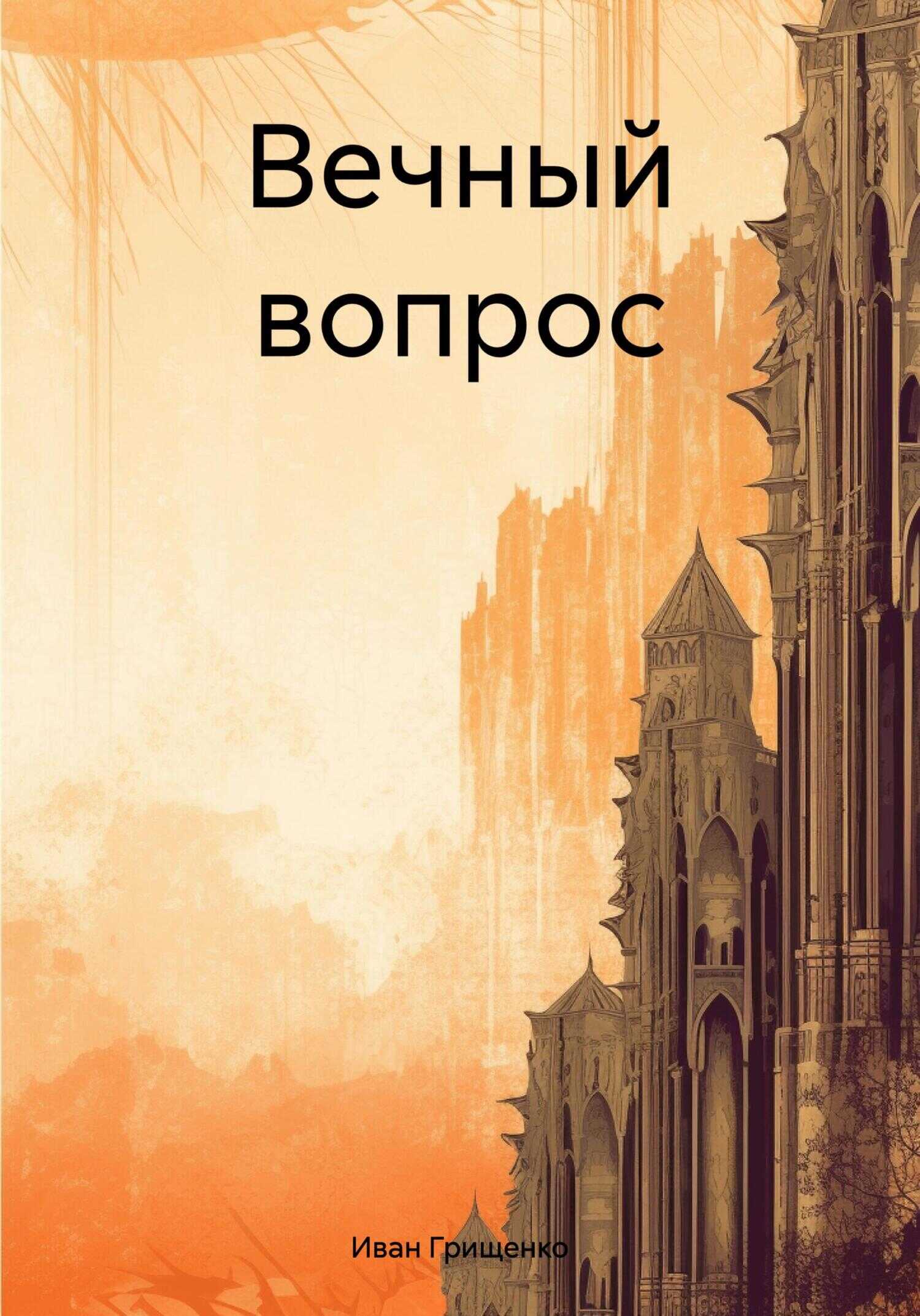 Вечный вопрос - Иван Михайлович Грищенко - <a href=