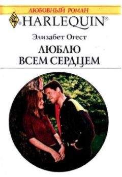 Элизабет Огест - Люблю всем сердцем - <a href=