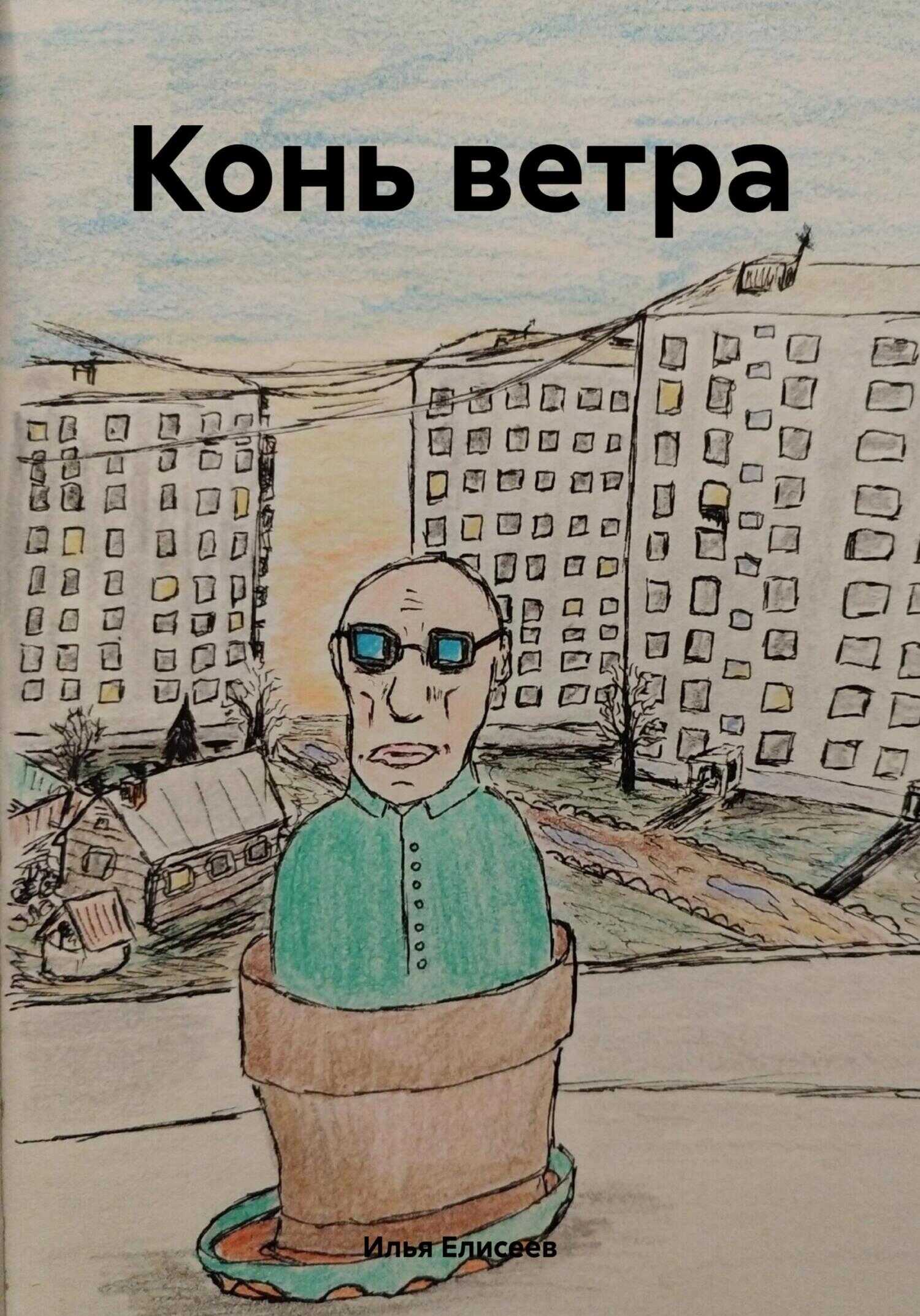 Конь ветра - Илья Сергеевич Елисеев - <a href=