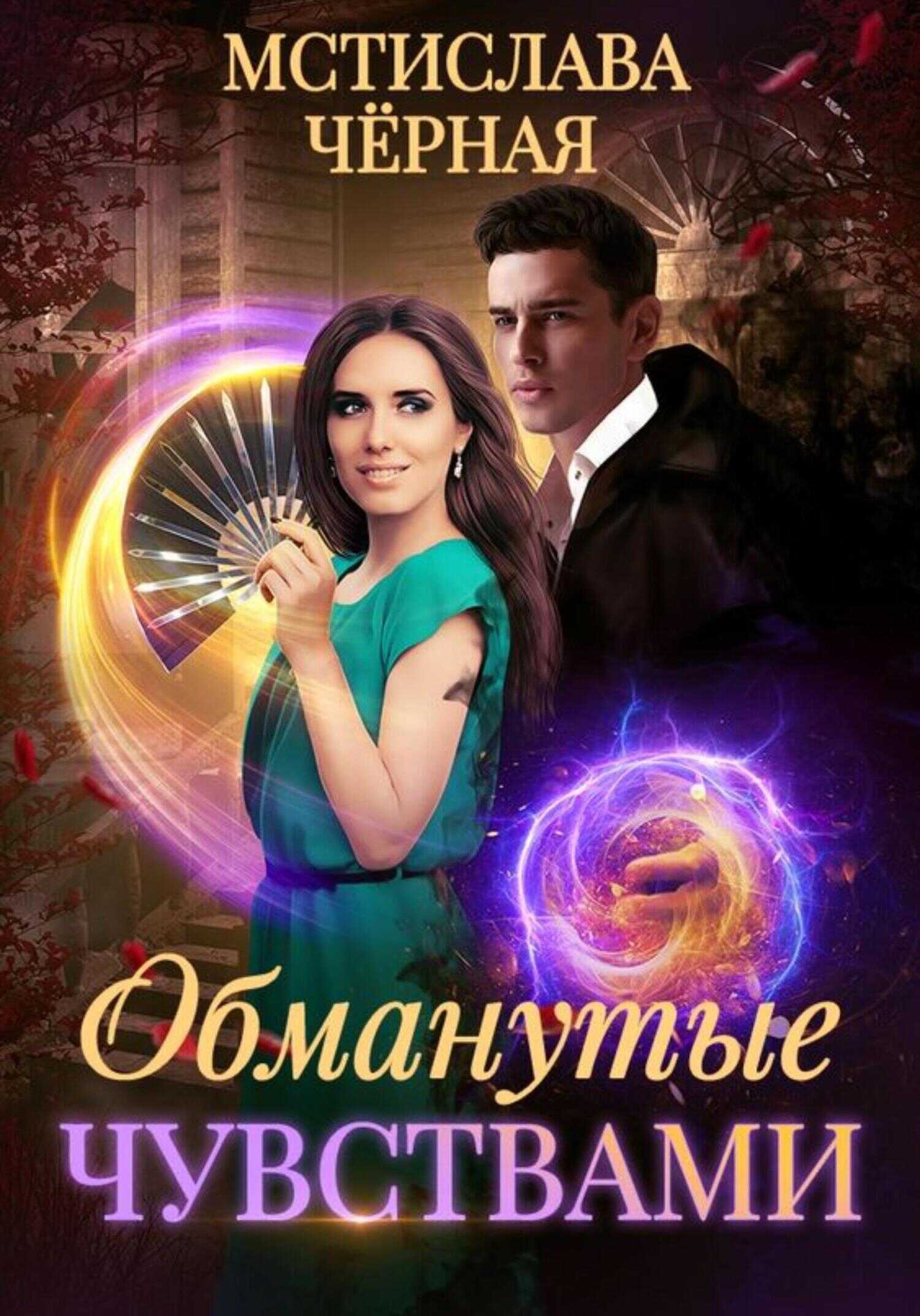 Обманутые чувствами - Мстислава Черная - <a href=