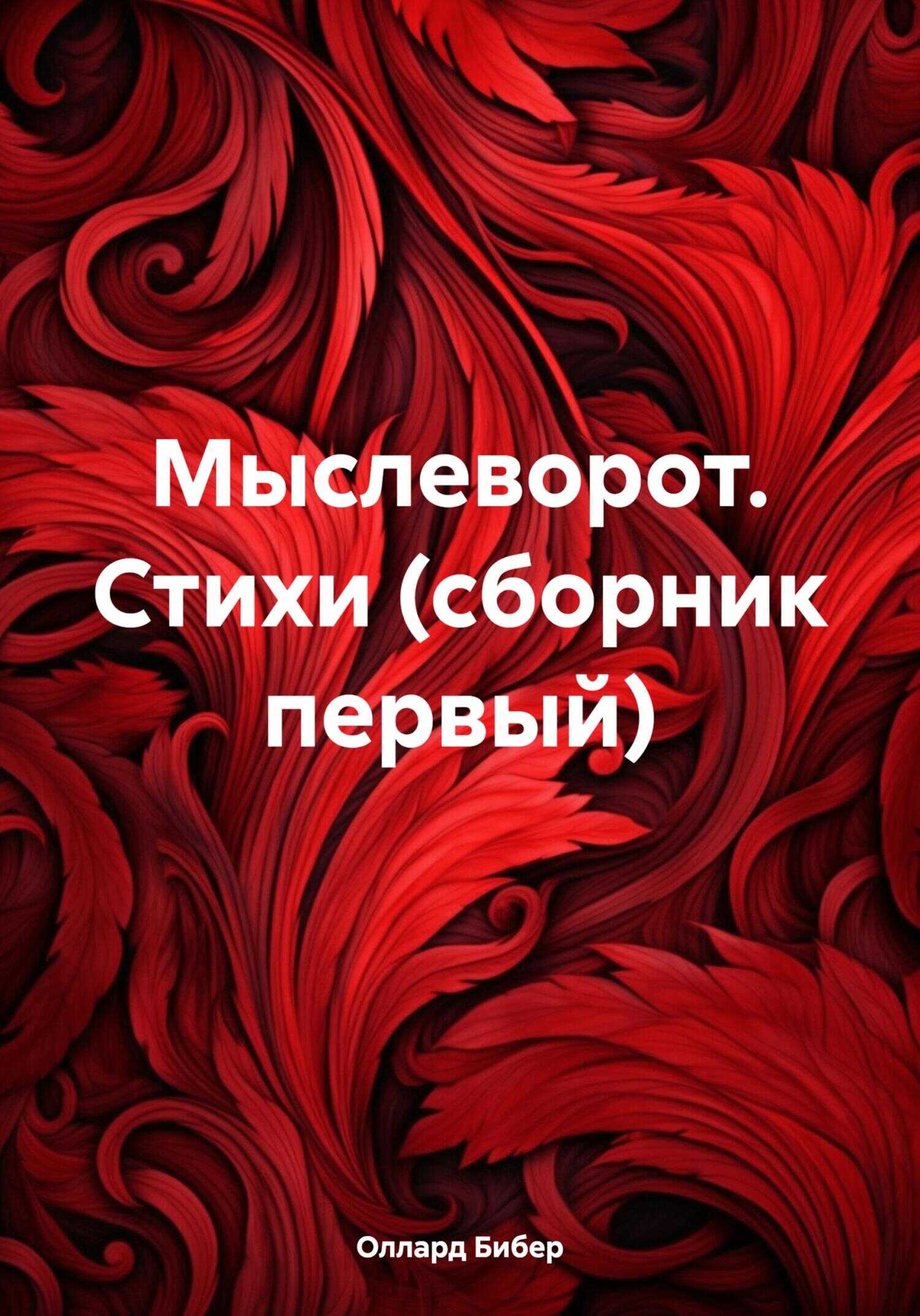 Мыслеворот. Стихи (сборник первый) - Оллард Бибер - <a href=
