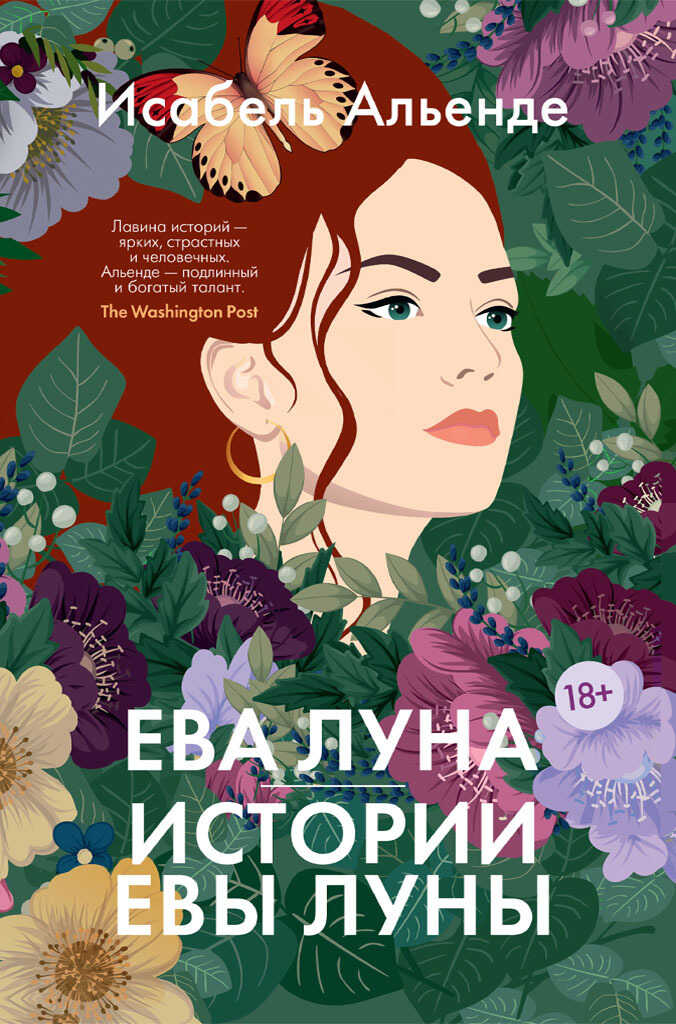 Ева Луна. Истории Евы Луны - Исабель Альенде