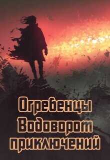 Водоворот приключений  - Петриков Денис Юрьевич - <a href=