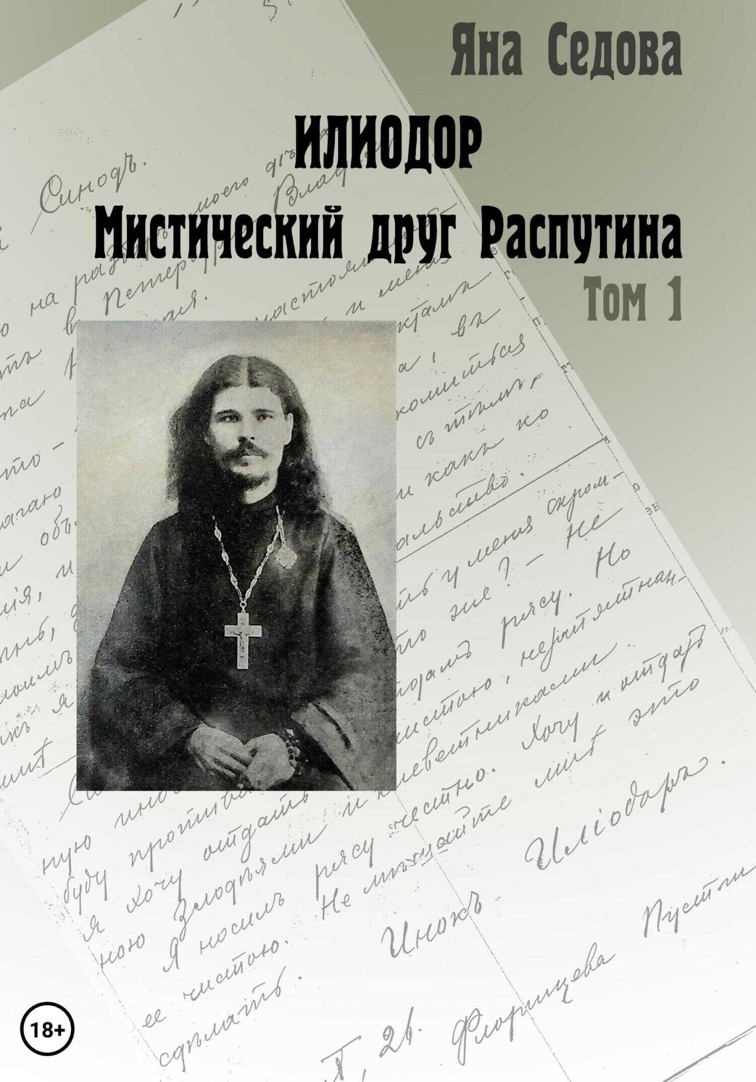 Илиодор. Мистический друг Распутина. Том 1 - Яна Анатольевна Седова - <a href=