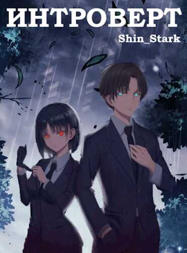 Интроверт. Том 1. Том 2 - Shin Stark