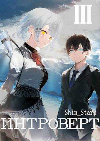 Интроверт. Том 3  - Shin Stark