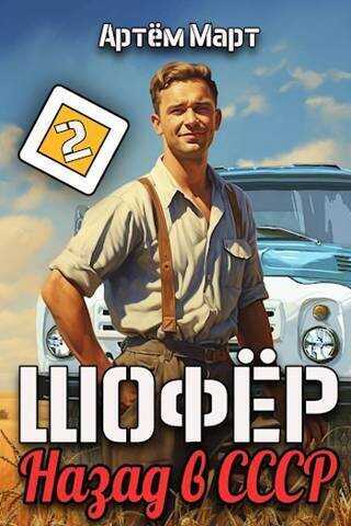 Шофер. Назад в СССР. Том 2  - Артём Март