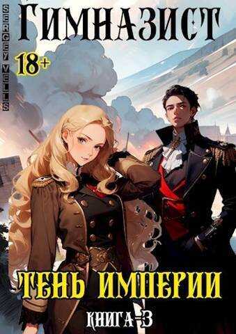 Тень империи - Vells