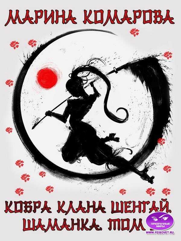 Шаманка - Марина Сергеевна Комарова - <a href=