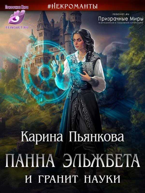 Панна Эльжбета и гранит науки  - Карина Сергеевна Пьянкова