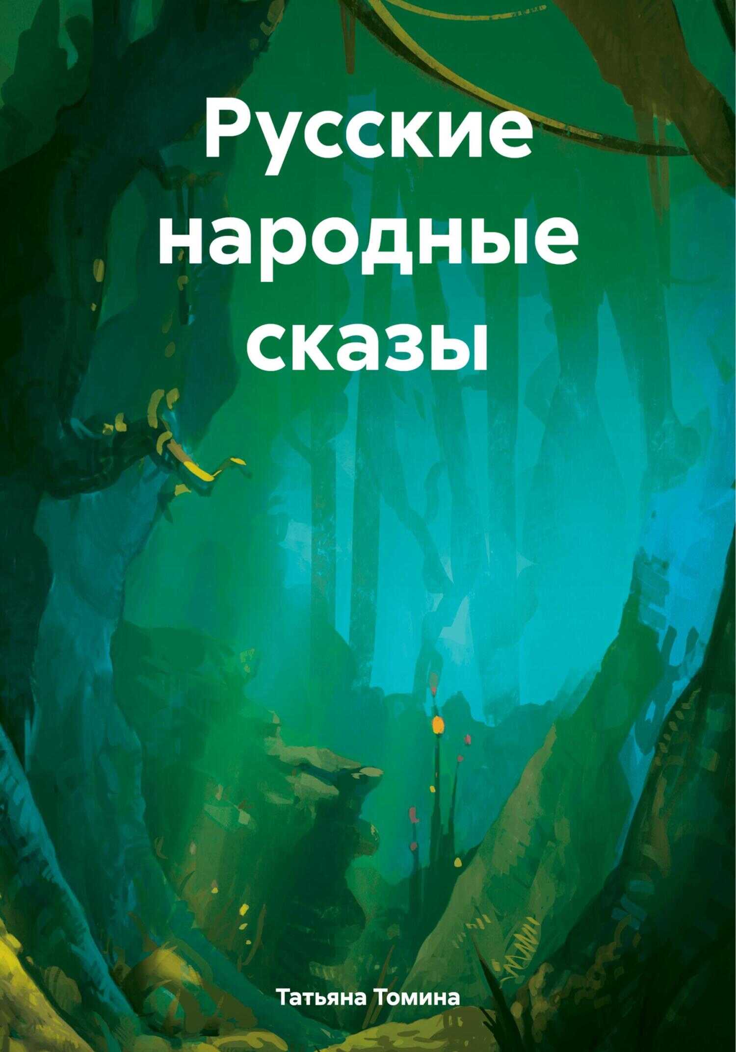 Русские народные сказы - Татьяна Анатольевна Томина
