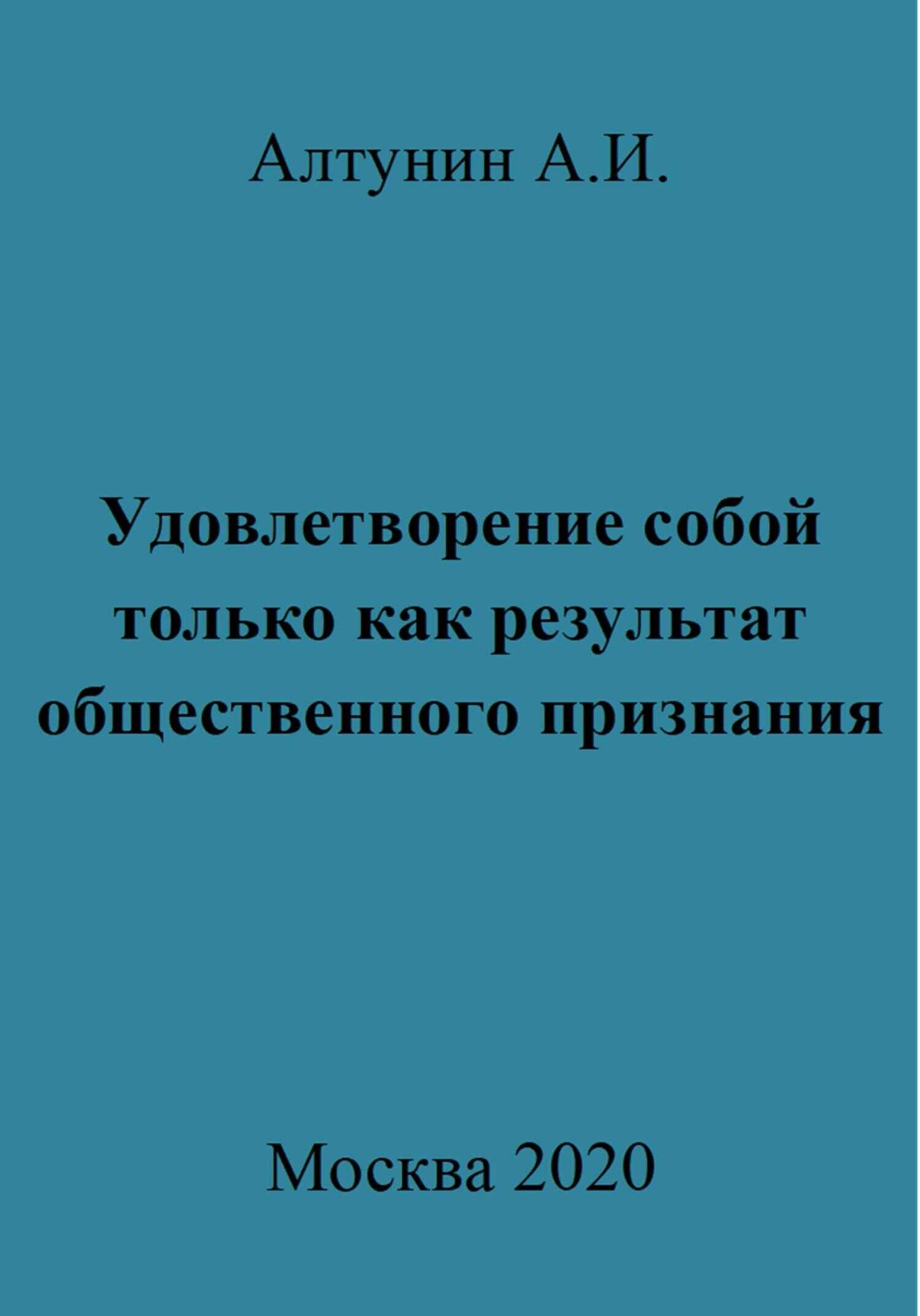 Удовлетворение собой только как результат общественного признания - Александр Иванович Алтунин - <a href=