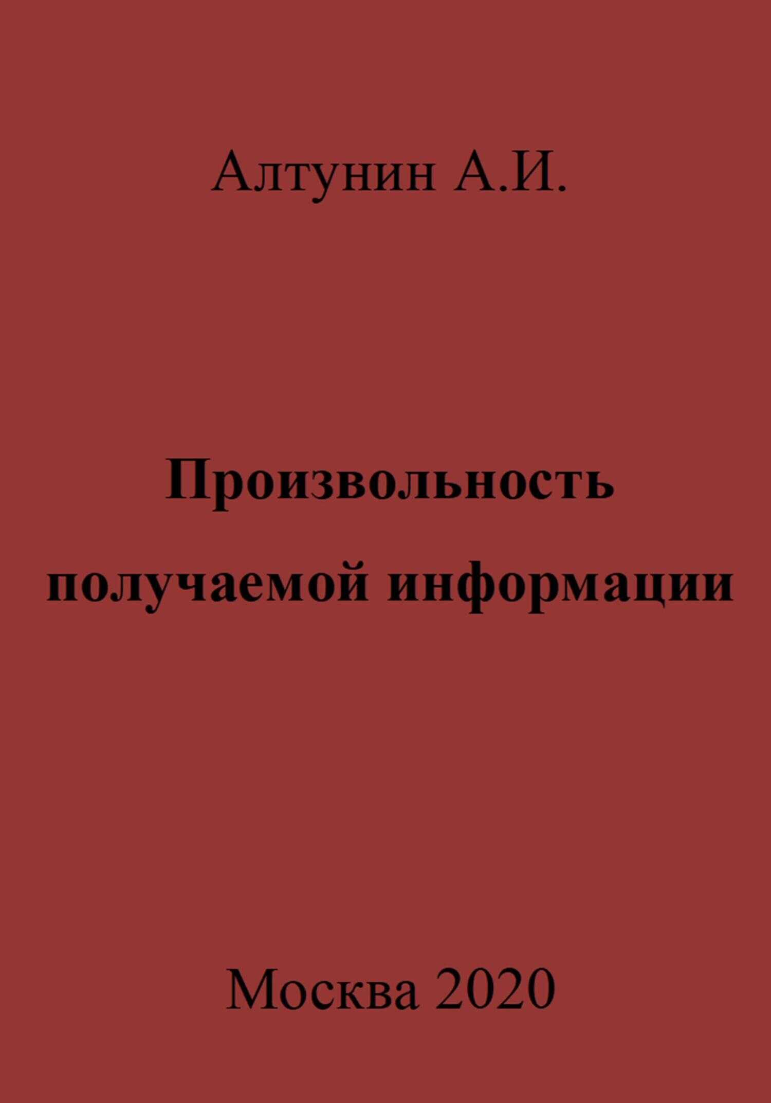 Произвольность получаемой информации - Александр Иванович Алтунин - <a href=