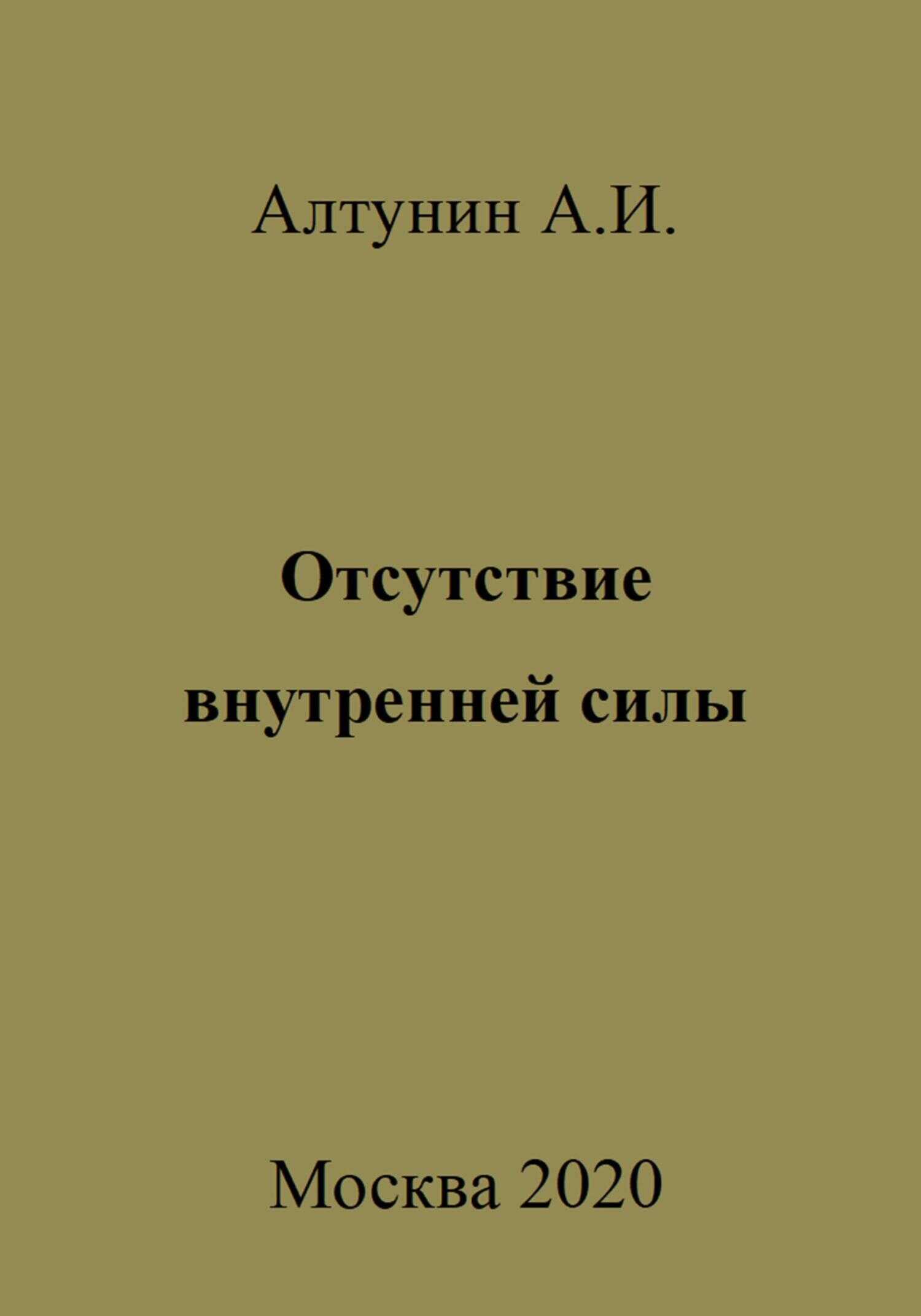 Отсутствие внутренней силы - Александр Иванович Алтунин - <a href=