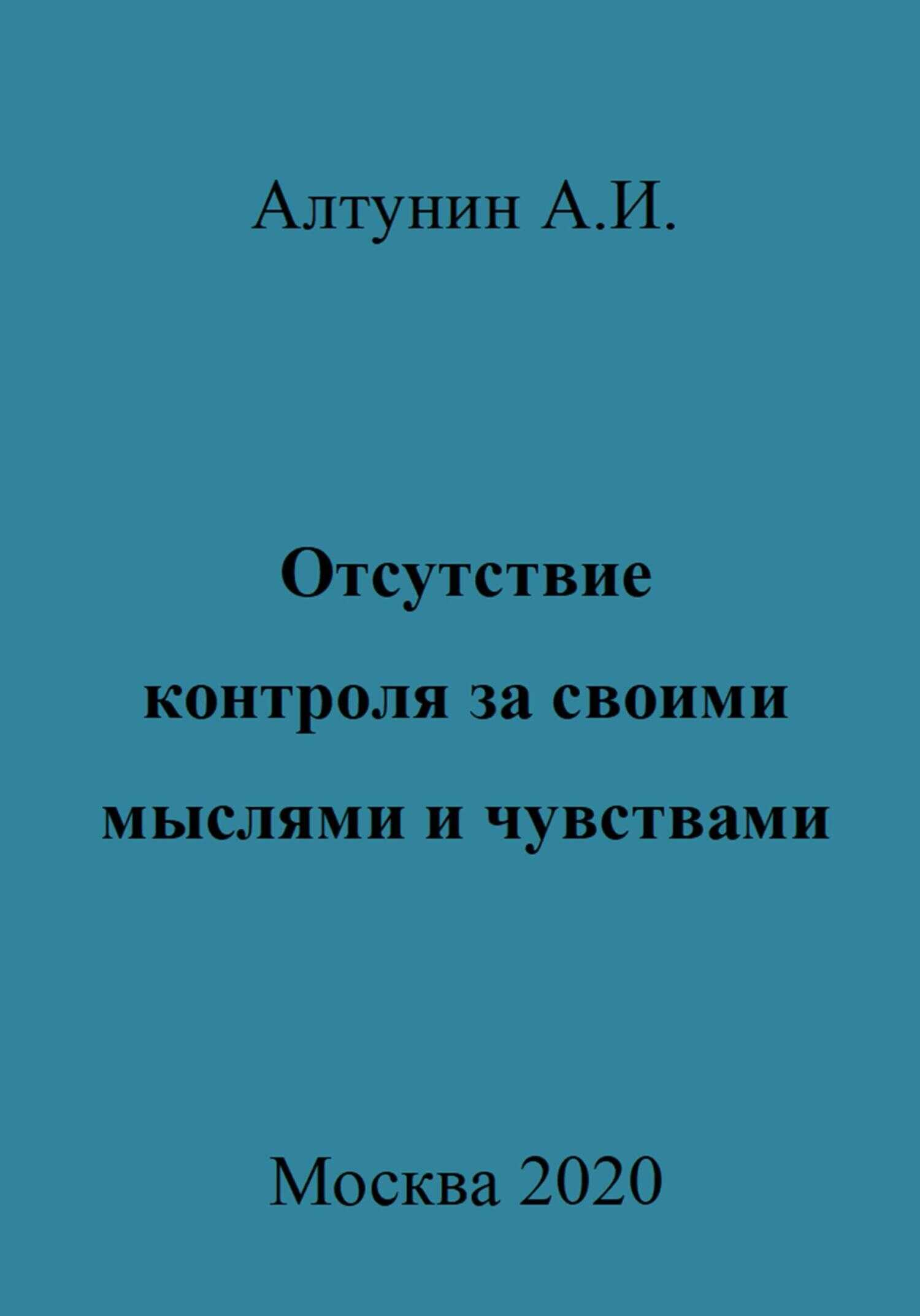 Отсутствие контроля за своими мыслями и чувствами - Александр Иванович Алтунин - <a href=