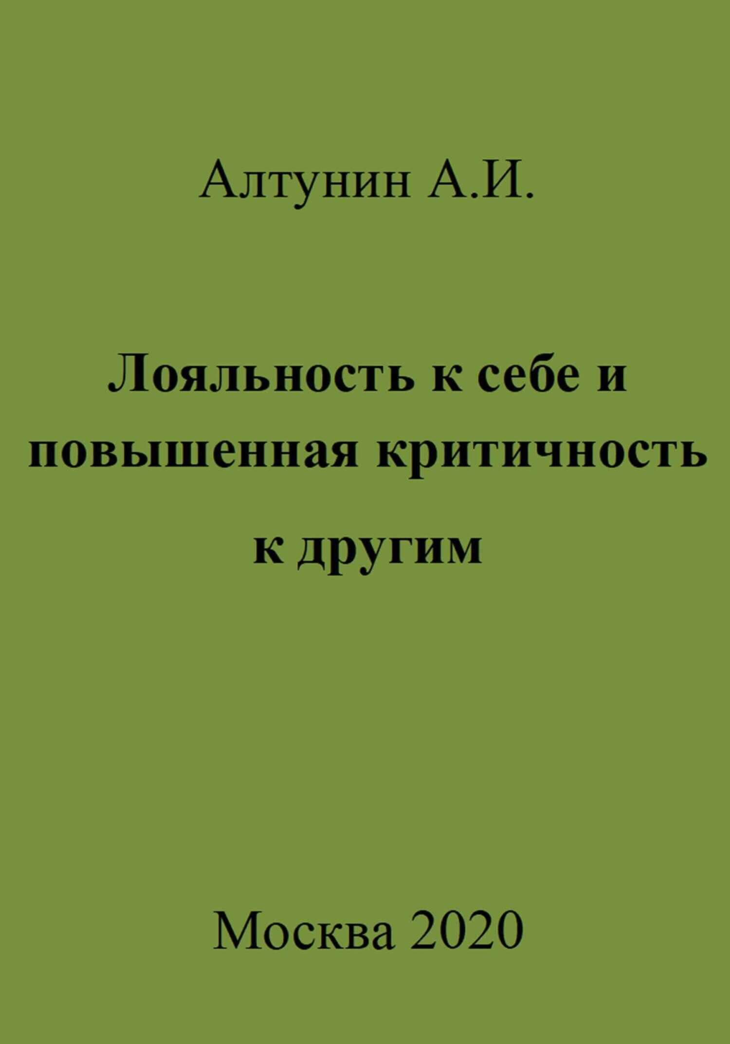 Лояльность к себе и повышенная критичность к другим - Александр Иванович Алтунин - <a href=