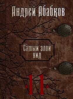 Кровь за кровь  - Абабков Андрей Сергеевич - <a href=