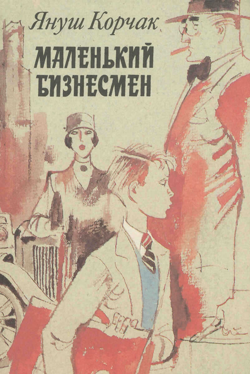 Маленький бизнесмен - Януш Корчак - <a href=