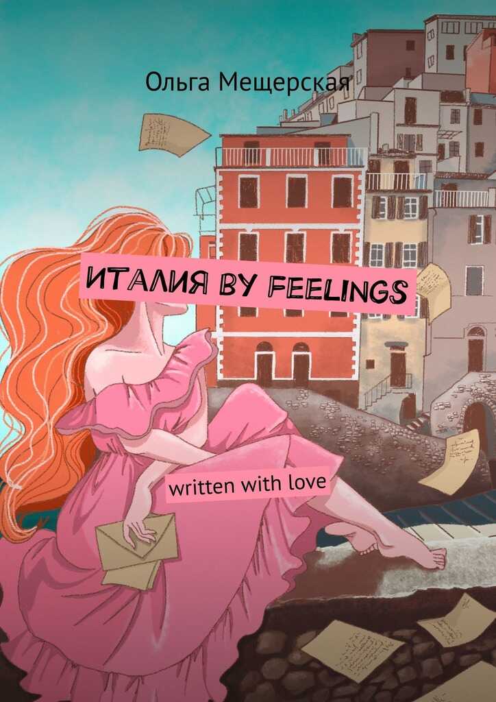 Италия by feelings. Written with love - Ольга Мещерская - <a href=