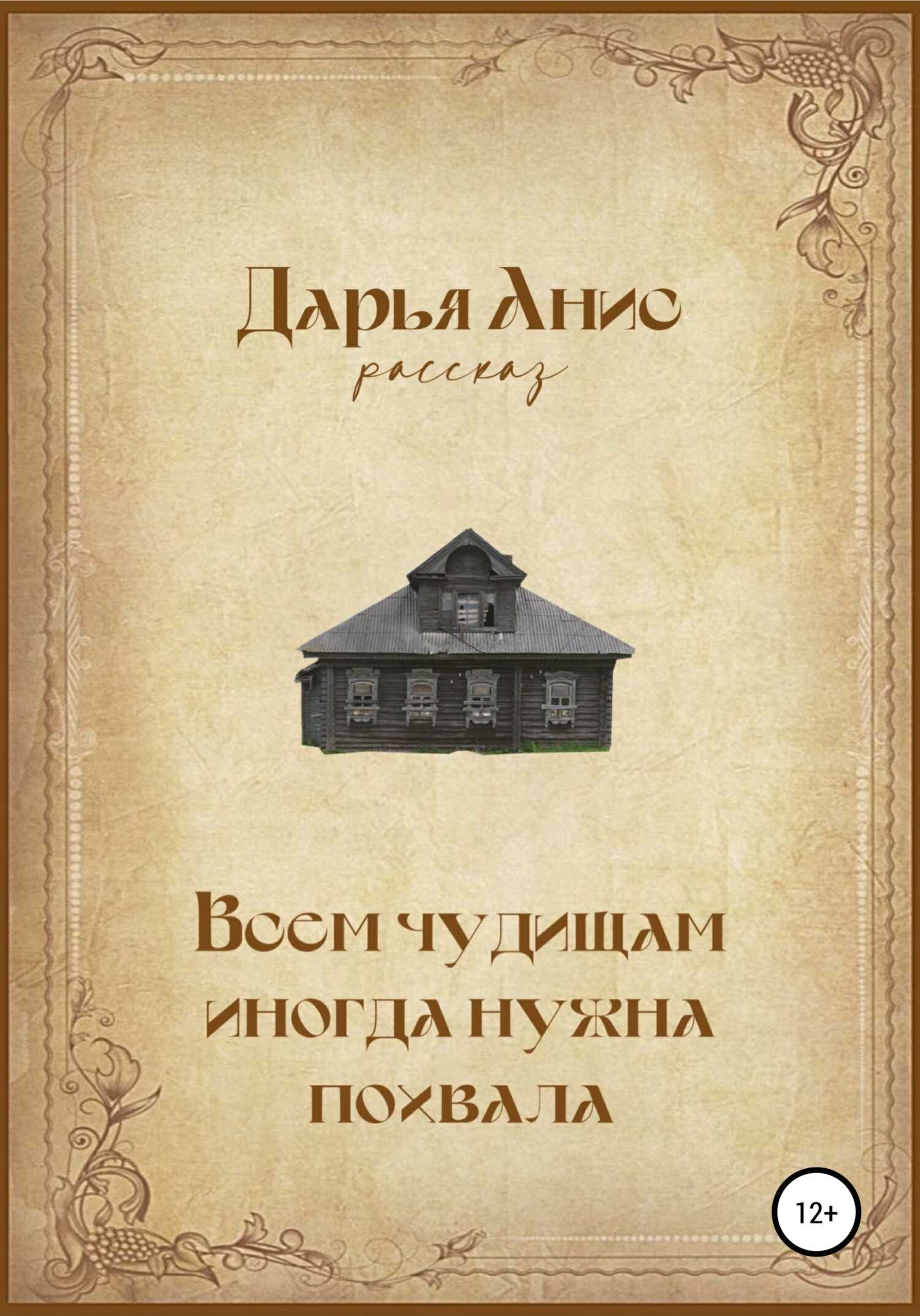 Всем чудищам иногда нужна похвала - Дарья Анис - <a href=