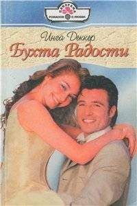 Инга Деккер - Бухта радости - <a href=