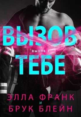 Вызов тебе - Брук Блейн - <a href=
